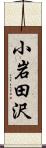 小岩田沢 Scroll