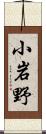 小岩野 Scroll