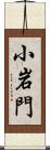 小岩門 Scroll