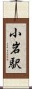 小岩駅 Scroll