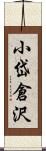 小岱倉沢 Scroll