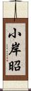小岸昭 Scroll
