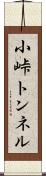 小峠トンネル Scroll