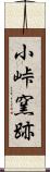 小峠窯跡 Scroll