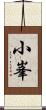 小峯 Scroll
