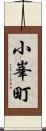 小峯町 Scroll