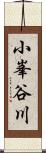 小峯谷川 Scroll