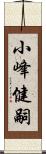 小峰健嗣 Scroll