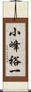 小峰裕一 Scroll
