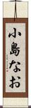 小島なお Scroll