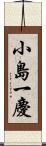 小島一慶 Scroll