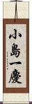 小島一慶 Scroll