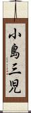 小島三児 Scroll