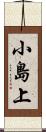 小島上 Scroll