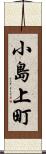 小島上町 Scroll