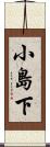 小島下 Scroll