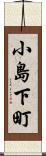 小島下町 Scroll