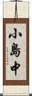 小島中 Scroll