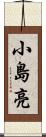 小島亮 Scroll