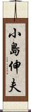 小島伸夫 Scroll