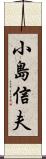 小島信夫 Scroll