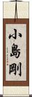 小島剛 Scroll
