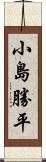 小島勝平 Scroll