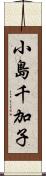 小島千加子 Scroll