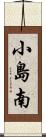 小島南 Scroll