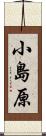 小島原 Scroll
