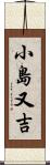 小島又吉 Scroll