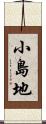 小島地 Scroll