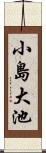 小島大池 Scroll