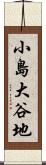 小島大谷地 Scroll
