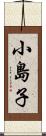 小島子 Scroll