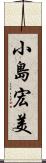 小島宏美 Scroll