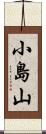 小島山 Scroll