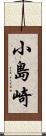 小島崎 Scroll