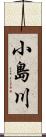 小島川 Scroll