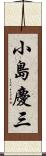 小島慶三 Scroll