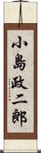 小島政二郎 Scroll