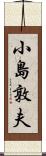 小島敦夫 Scroll