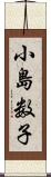 小島数子 Scroll