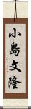 小島文隆 Scroll