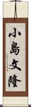 小島文隆 Scroll