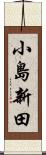 小島新田 Scroll