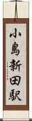 小島新田駅 Scroll