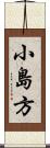 小島方 Scroll