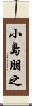 小島朋之 Scroll