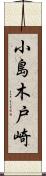 小島木戸崎 Scroll